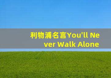 利物浦名言You'll Never Walk Alone